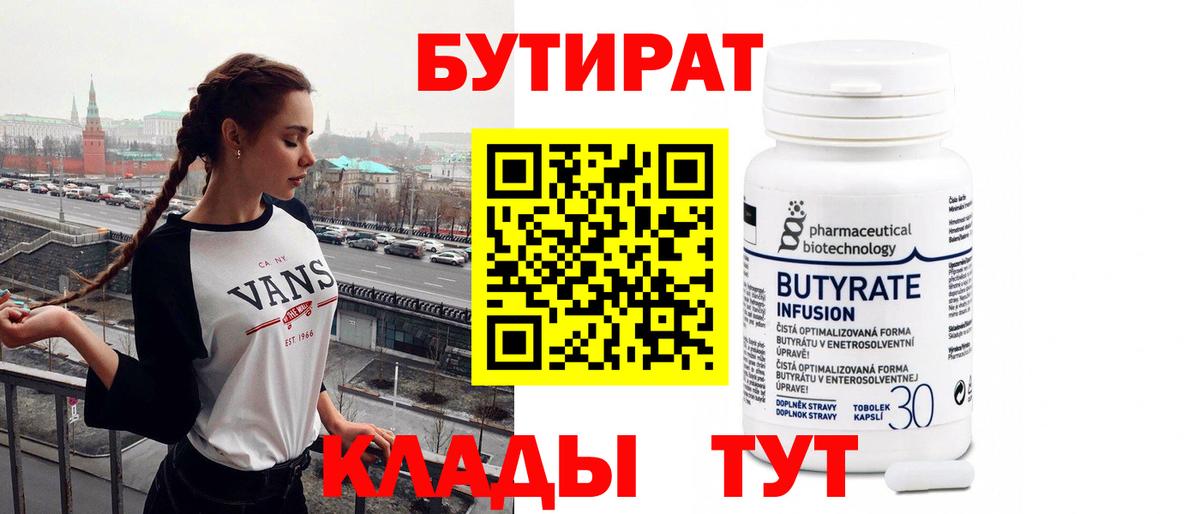 Бутират Butirat Печора